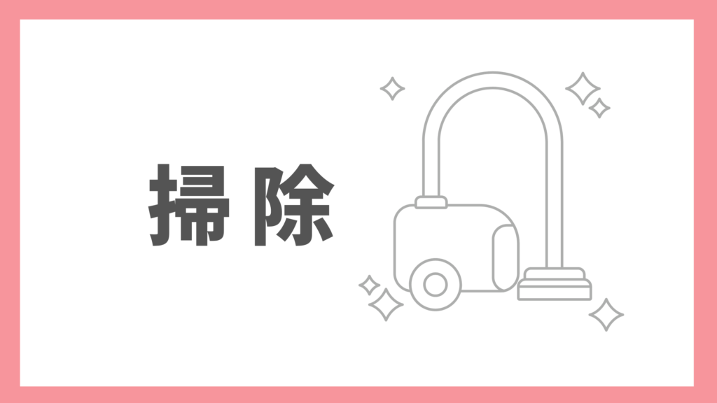 掃除の時間を削減