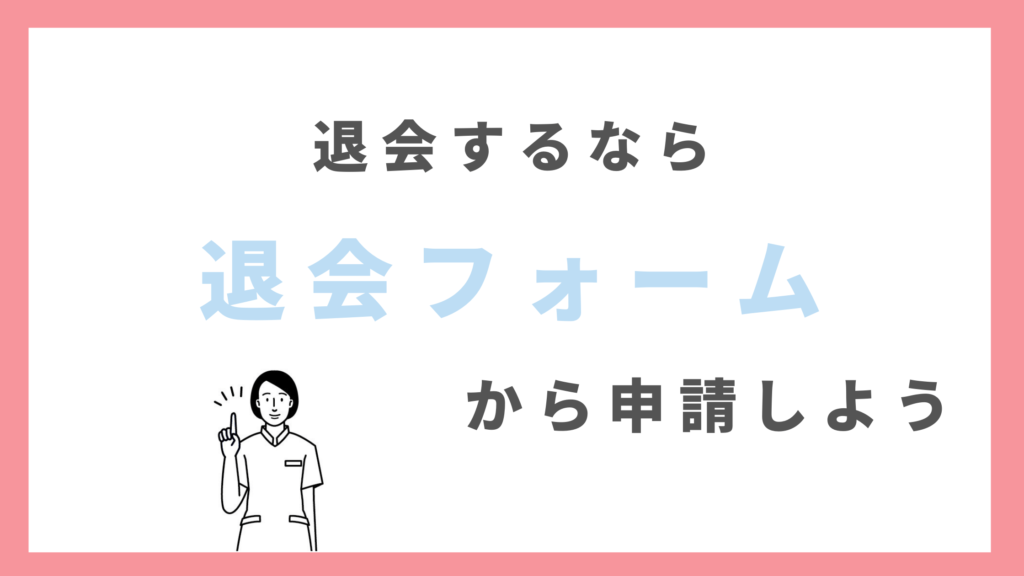 看護のお仕事を退会するなら退会フォームから申請しよう