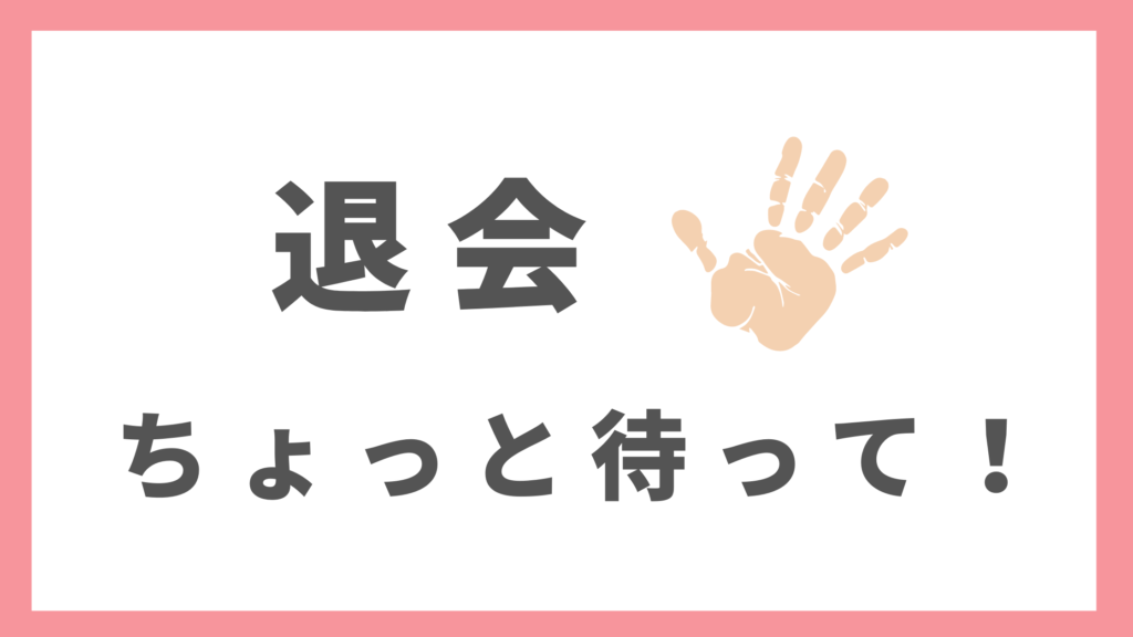 看護のお仕事の退会はちょっと待って