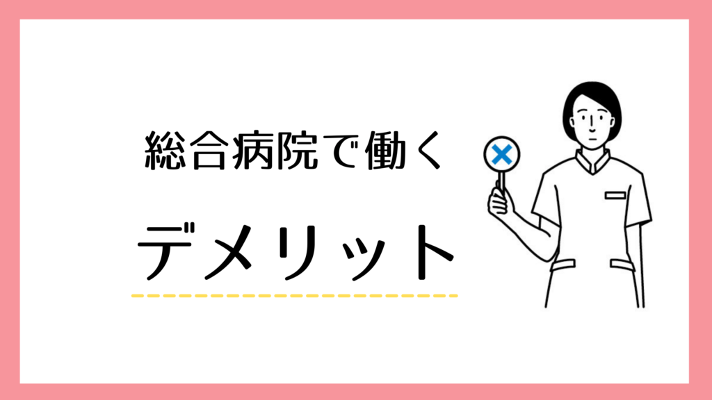 総合病院で働くデメリット