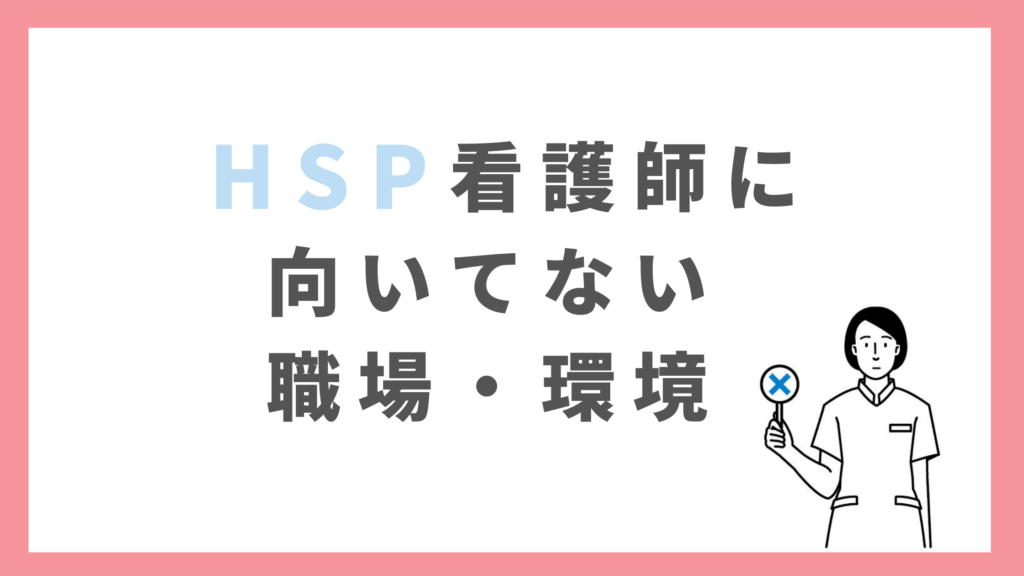 Hspは看護師に向いてない理由５つ あなたに合う働き方をお伝えします 看護師の転職ならカンイク