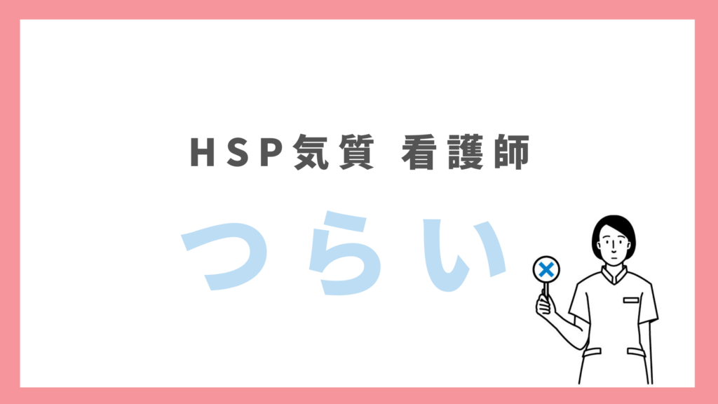 HSP看護師つらい