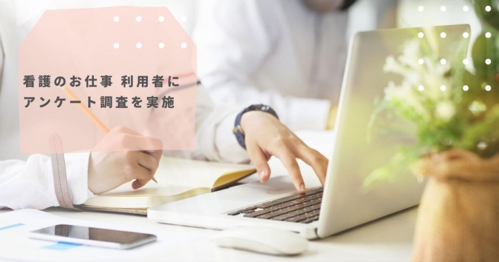 看護のお仕事利用者にアンケート調査を実施