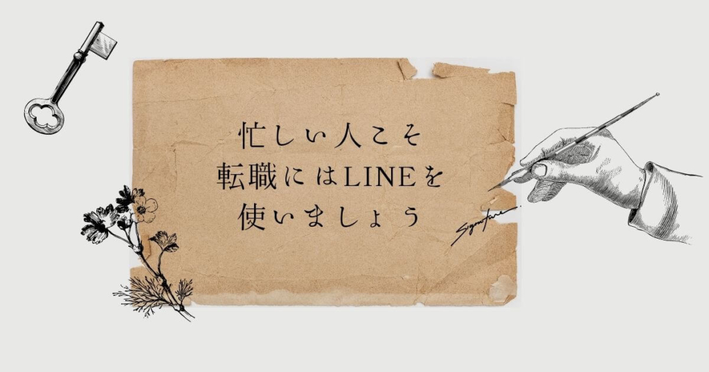 忙しい人こそ転職にはLINEを使いましょう