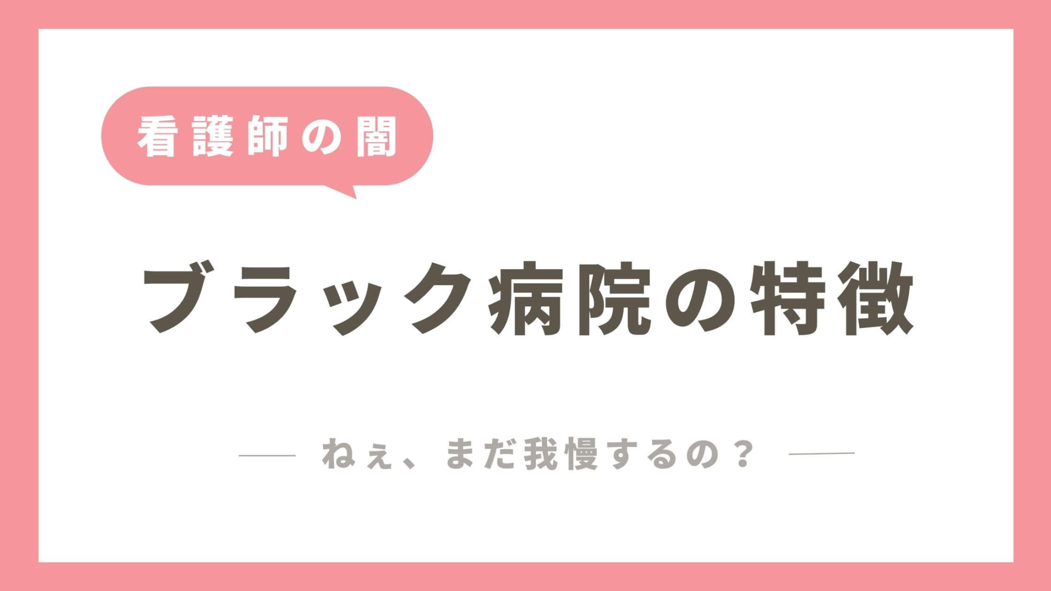 ブラック病院で働く看護師が見分け方を伝授｜「こんな病院は辞めとけ！」特徴11選 | 看護師の転職ならカンイク