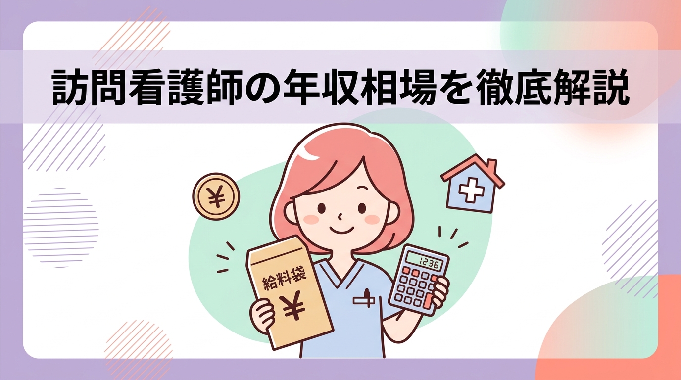 訪問看護師の給料と平均年収相場を徹底解説