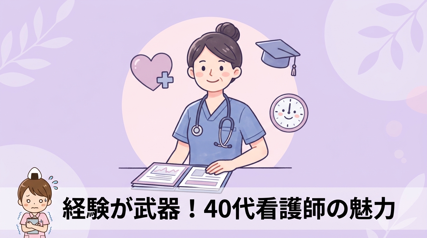 若手には真似できない40代看護師の魅力
