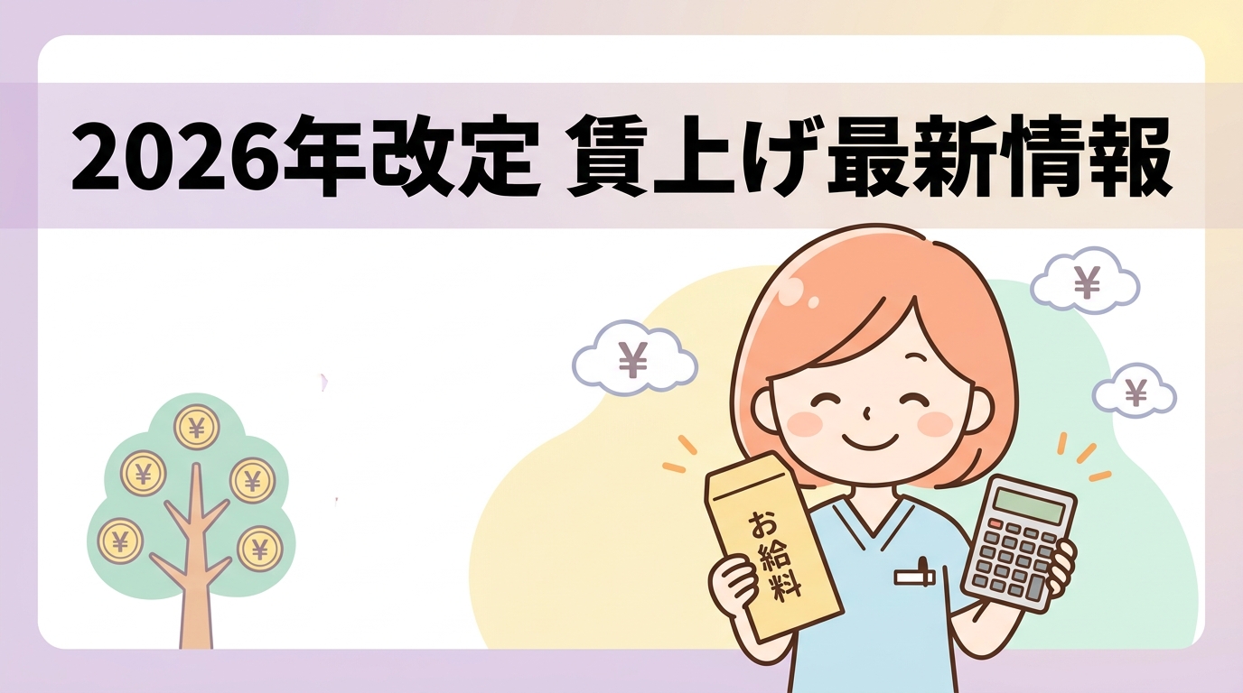 2026年診療報酬改定による賃上げの最新情報