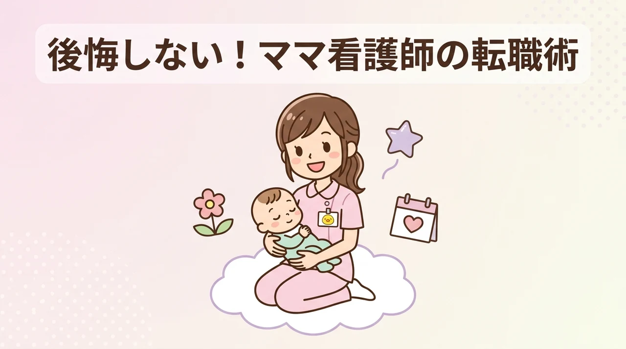 看護師ママの転職で後悔しないためのコツ